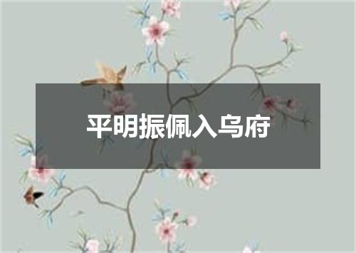 平明振佩入乌府