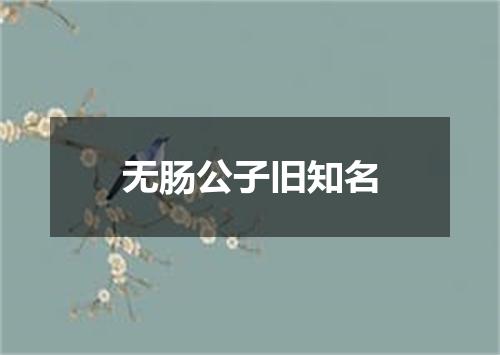 无肠公子旧知名