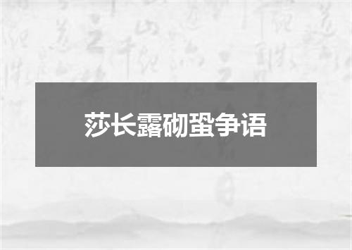 莎长露砌蛩争语