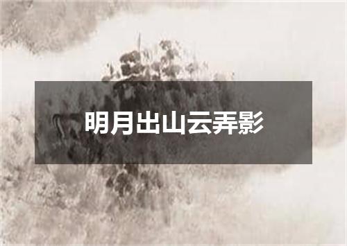 明月出山云弄影