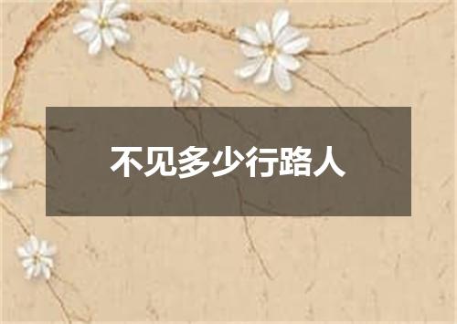 不见多少行路人