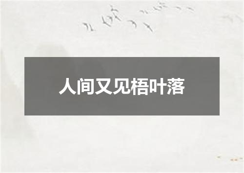 人间又见梧叶落