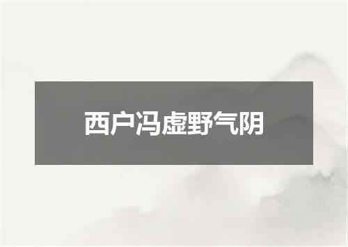 西户冯虚野气阴
