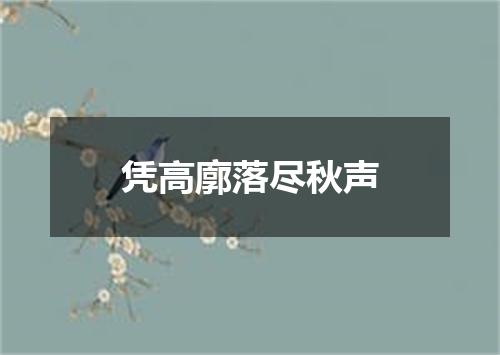 凭高廓落尽秋声
