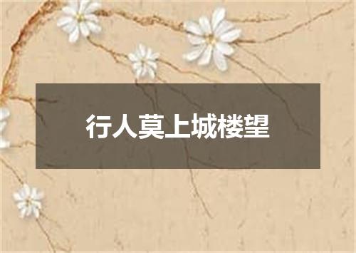 行人莫上城楼望