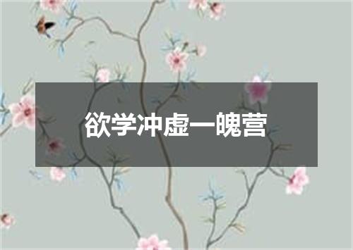 欲学冲虚一魄营