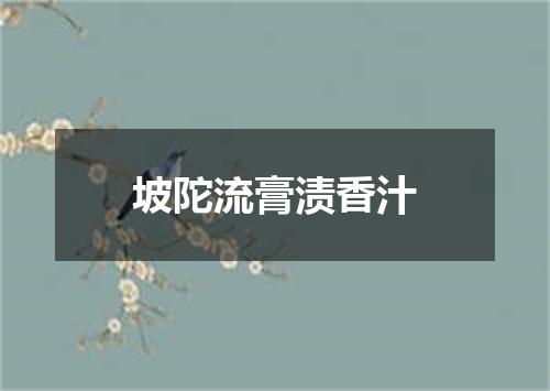 坡陀流膏渍香汁