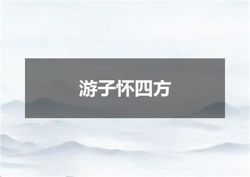 游子怀四方