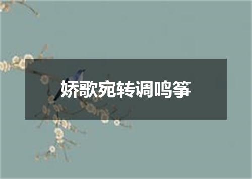 娇歌宛转调鸣筝