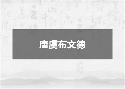 唐虞布文德