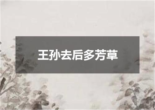 王孙去后多芳草
