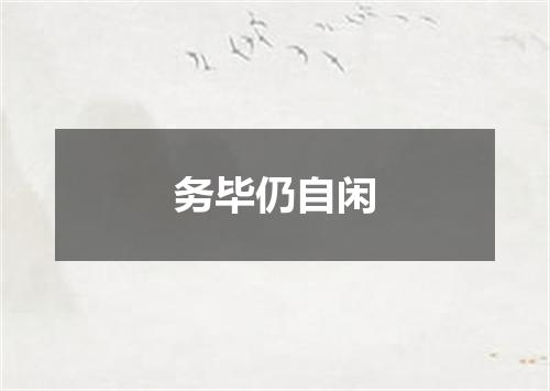 务毕仍自闲