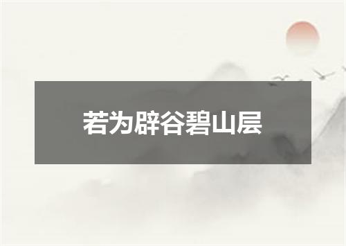 若为辟谷碧山层