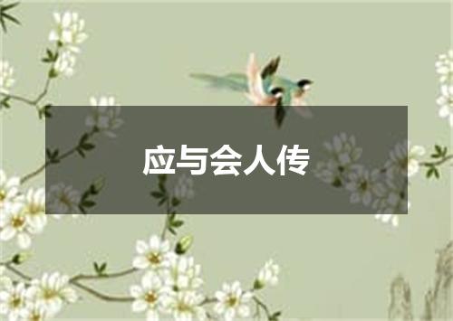 应与会人传