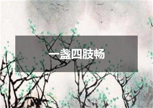 一盏四肢畅