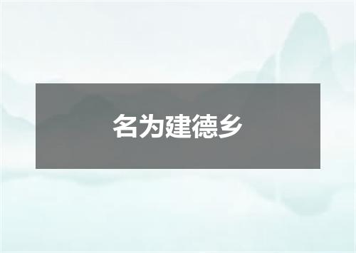 名为建德乡