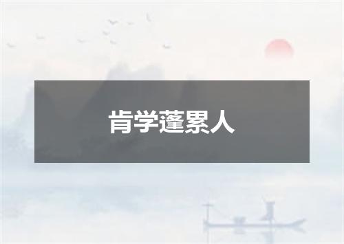 肯学蓬累人