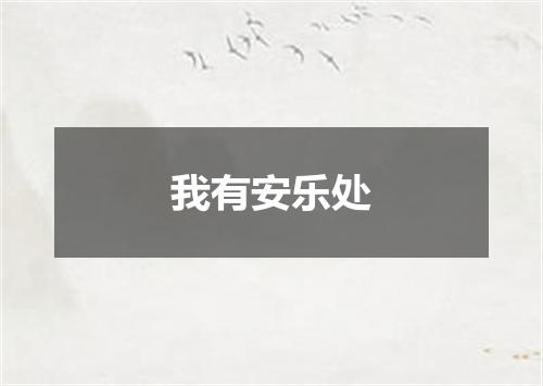 我有安乐处