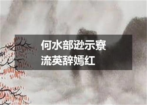 何水部逊示寮流英辞嫣红