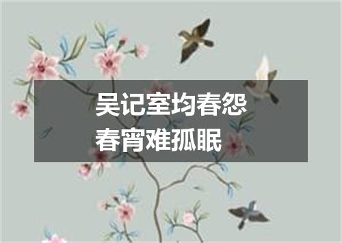 吴记室均春怨春宵难孤眠