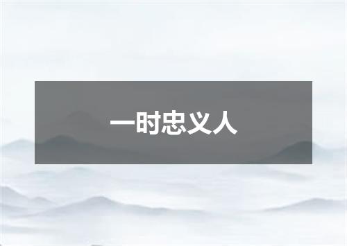 一时忠义人