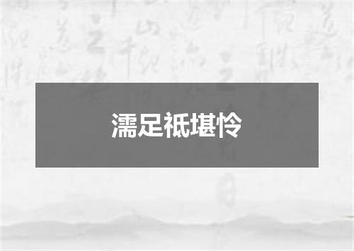 濡足祗堪怜