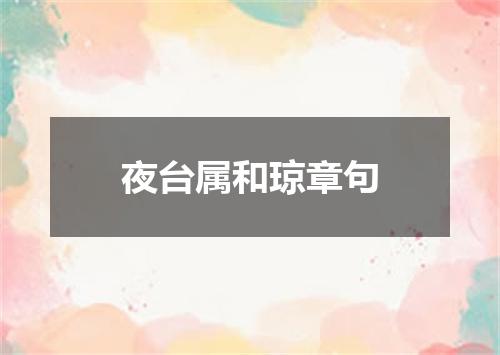 夜台属和琼章句
