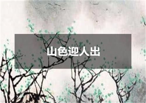 山色迎人出