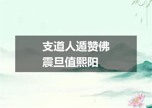 支道人遁赞佛震旦值熙阳
