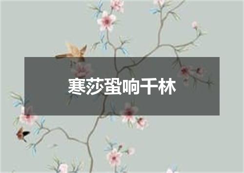 寒莎蛩响千林