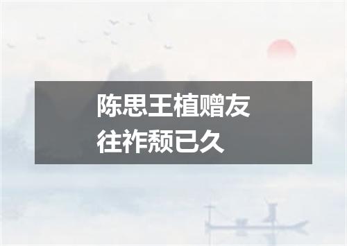 陈思王植赠友往祚颓已久