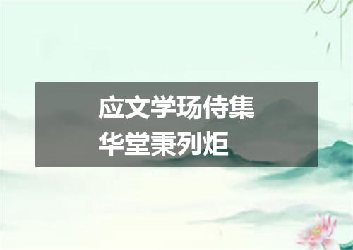 应文学玚侍集华堂秉列炬