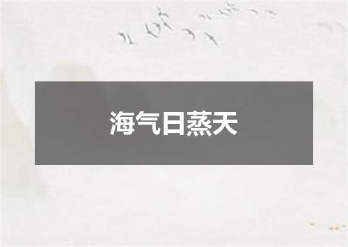 海气日蒸天