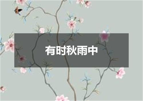 有时秋雨中