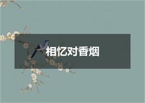相忆对香烟