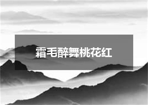 霜毛醉舞桃花红
