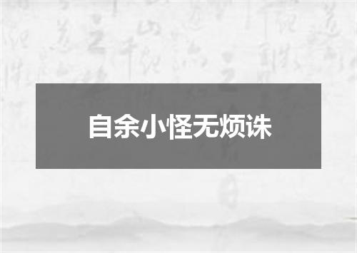 自余小怪无烦诛