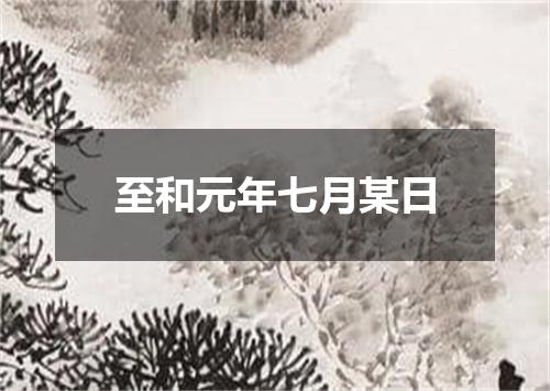 至和元年七月某日