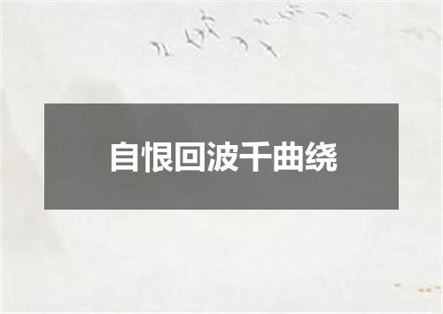 自恨回波千曲绕