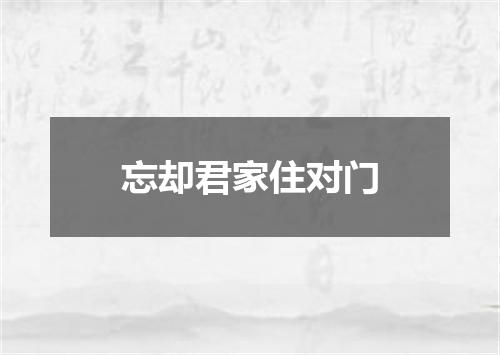 忘却君家住对门