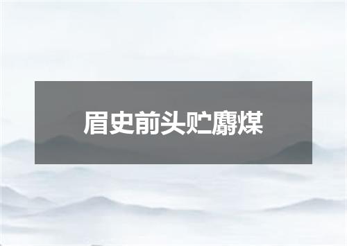 眉史前头贮麝煤