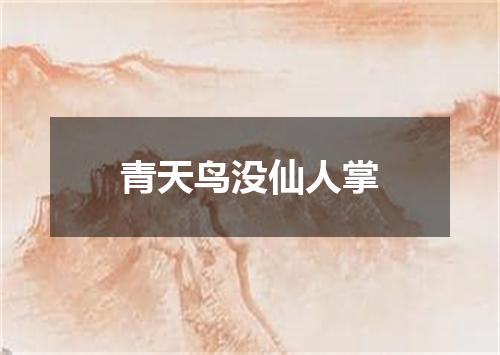 青天鸟没仙人掌