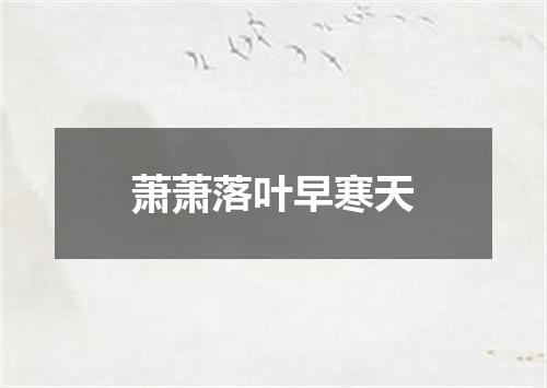 萧萧落叶早寒天
