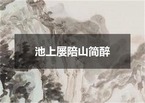 池上屡陪山简醉
