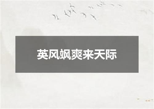 英风飒爽来天际