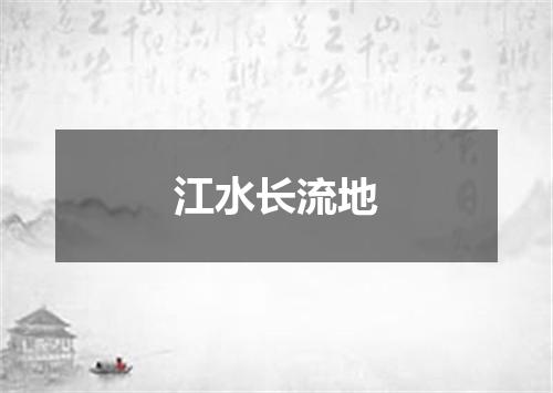 江水长流地