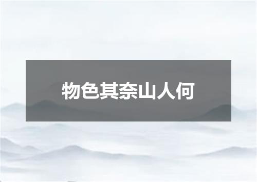 物色其奈山人何