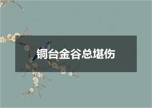 铜台金谷总堪伤