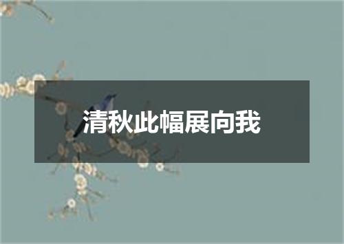 清秋此幅展向我