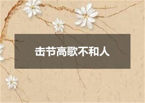 击节高歌不和人